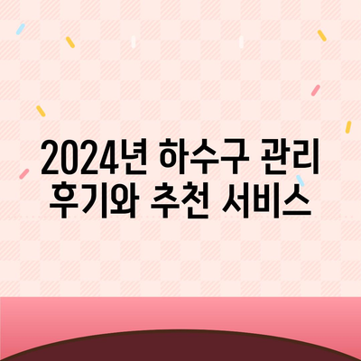 전라남도 곡성군 옥과면 하수구막힘 | 가격 | 비용 | 기름제거 | 싱크대 | 변기 | 세면대 | 역류 | 냄새차단 | 2024 후기