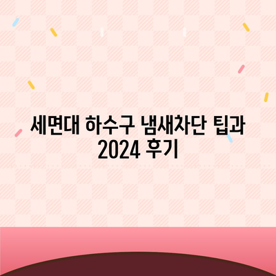 전라북도 군산시 성산면 하수구막힘 | 가격 | 비용 | 기름제거 | 싱크대 | 변기 | 세면대 | 역류 | 냄새차단 | 2024 후기