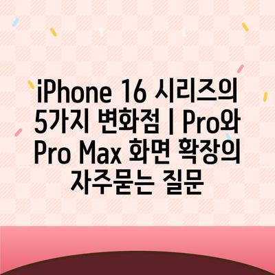 iPhone 16 시리즈의 5가지 변화점 | Pro와 Pro Max 화면 확장