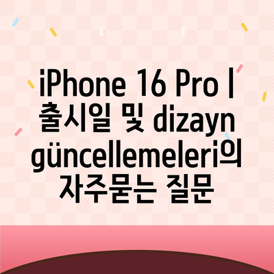 iPhone 16 Pro | 출시일 및 dizayn güncellemeleri