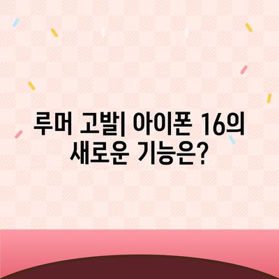 아이폰 16 프로 맥스 출시일, 시리즈별 스펙 및 루머