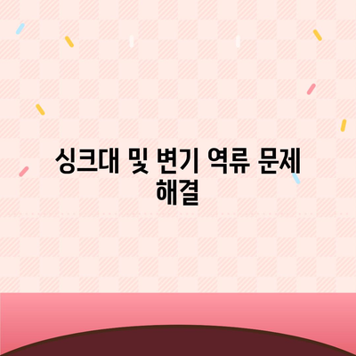 경상남도 창녕군 영산면 하수구막힘 | 가격 | 비용 | 기름제거 | 싱크대 | 변기 | 세면대 | 역류 | 냄새차단 | 2024 후기