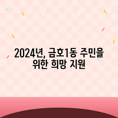 광주시 서구 금호1동 민생회복지원금 | 신청 | 신청방법 | 대상 | 지급일 | 사용처 | 전국민 | 이재명 | 2024