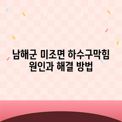 경상남도 남해군 미조면 하수구막힘 | 가격 | 비용 | 기름제거 | 싱크대 | 변기 | 세면대 | 역류 | 냄새차단 | 2024 후기