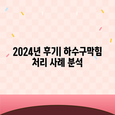 부산시 남구 문현1동 하수구막힘 | 가격 | 비용 | 기름제거 | 싱크대 | 변기 | 세면대 | 역류 | 냄새차단 | 2024 후기