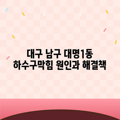 대구시 남구 대명1동 하수구막힘 | 가격 | 비용 | 기름제거 | 싱크대 | 변기 | 세면대 | 역류 | 냄새차단 | 2024 후기