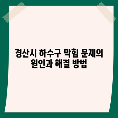 경상북도 경산시 남천면 하수구막힘 | 가격 | 비용 | 기름제거 | 싱크대 | 변기 | 세면대 | 역류 | 냄새차단 | 2024 후기