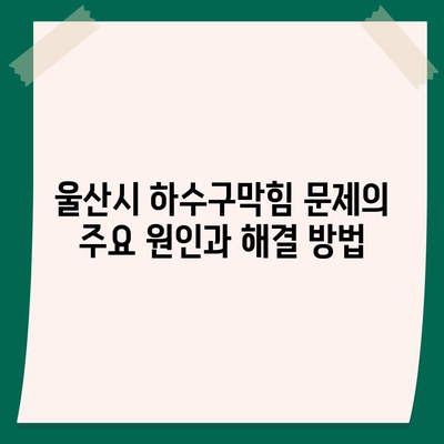 울산시 울주군 온양읍 하수구막힘 | 가격 | 비용 | 기름제거 | 싱크대 | 변기 | 세면대 | 역류 | 냄새차단 | 2024 후기