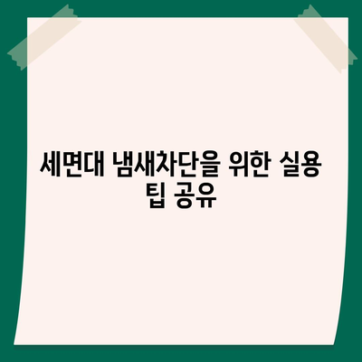 울산시 울주군 온양읍 하수구막힘 | 가격 | 비용 | 기름제거 | 싱크대 | 변기 | 세면대 | 역류 | 냄새차단 | 2024 후기