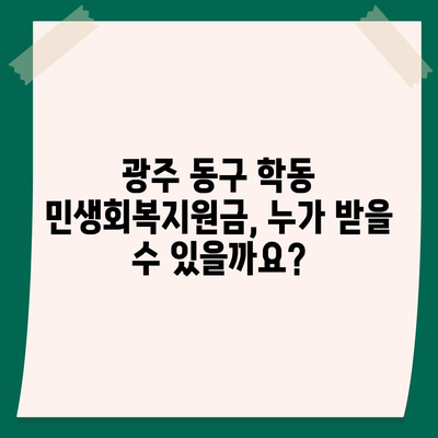 광주시 동구 학동 민생회복지원금 | 신청 | 신청방법 | 대상 | 지급일 | 사용처 | 전국민 | 이재명 | 2024