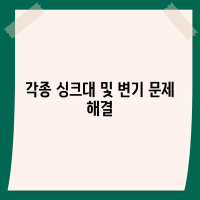 부산시 서구 서대신4동 하수구막힘 | 가격 | 비용 | 기름제거 | 싱크대 | 변기 | 세면대 | 역류 | 냄새차단 | 2024 후기