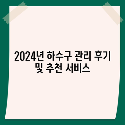 경상북도 경주시 서면 하수구막힘 | 가격 | 비용 | 기름제거 | 싱크대 | 변기 | 세면대 | 역류 | 냄새차단 | 2024 후기