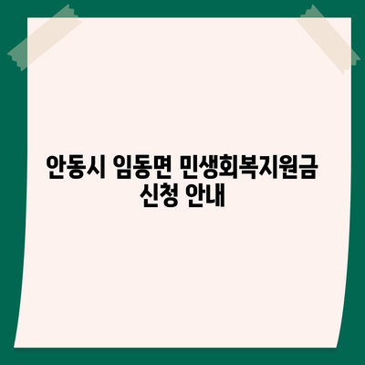 경상북도 안동시 임동면 민생회복지원금 | 신청 | 신청방법 | 대상 | 지급일 | 사용처 | 전국민 | 이재명 | 2024