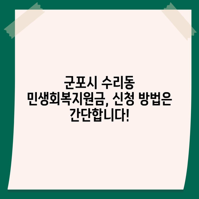 경기도 군포시 수리동 민생회복지원금 | 신청 | 신청방법 | 대상 | 지급일 | 사용처 | 전국민 | 이재명 | 2024