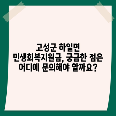 경상남도 고성군 하일면 민생회복지원금 | 신청 | 신청방법 | 대상 | 지급일 | 사용처 | 전국민 | 이재명 | 2024