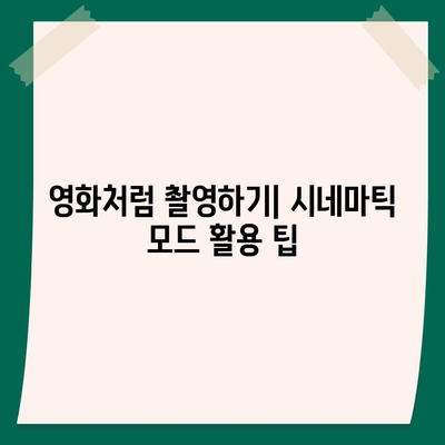 아이폰16 카메라 | 시네마틱 모드로 영화 품질의 비디오 촬영