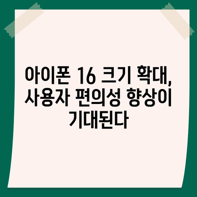 아이폰 16 한국 1차 출시국 확정! 프로 모델의 가격과 크기 확대