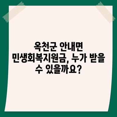 충청북도 옥천군 안내면 민생회복지원금 | 신청 | 신청방법 | 대상 | 지급일 | 사용처 | 전국민 | 이재명 | 2024