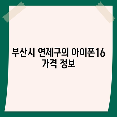 부산시 연제구 거제3동 아이폰16 프로 사전예약 | 출시일 | 가격 | PRO | SE1 | 디자인 | 프로맥스 | 색상 | 미니 | 개통