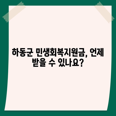 경상남도 하동군 하동읍 민생회복지원금 | 신청 | 신청방법 | 대상 | 지급일 | 사용처 | 전국민 | 이재명 | 2024