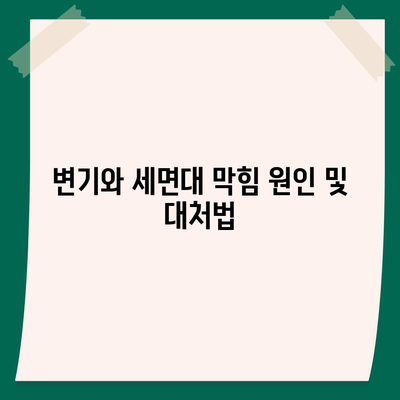 강원도 춘천시 약사명동 하수구막힘 | 가격 | 비용 | 기름제거 | 싱크대 | 변기 | 세면대 | 역류 | 냄새차단 | 2024 후기