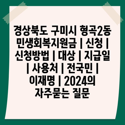 경상북도 구미시 형곡2동 민생회복지원금 | 신청 | 신청방법 | 대상 | 지급일 | 사용처 | 전국민 | 이재명 | 2024