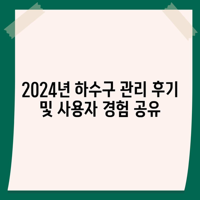 광주시 남구 월산5동 하수구막힘 | 가격 | 비용 | 기름제거 | 싱크대 | 변기 | 세면대 | 역류 | 냄새차단 | 2024 후기