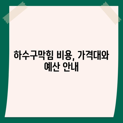 경상남도 남해군 미조면 하수구막힘 | 가격 | 비용 | 기름제거 | 싱크대 | 변기 | 세면대 | 역류 | 냄새차단 | 2024 후기