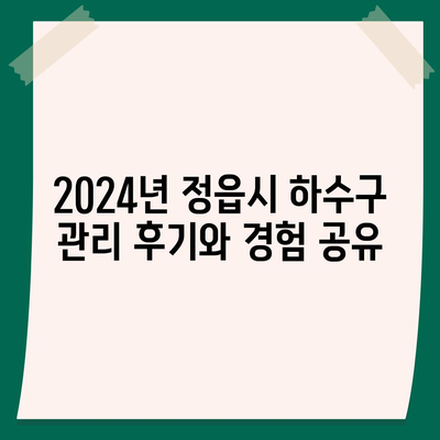 전라북도 정읍시 상교동 하수구막힘 | 가격 | 비용 | 기름제거 | 싱크대 | 변기 | 세면대 | 역류 | 냄새차단 | 2024 후기