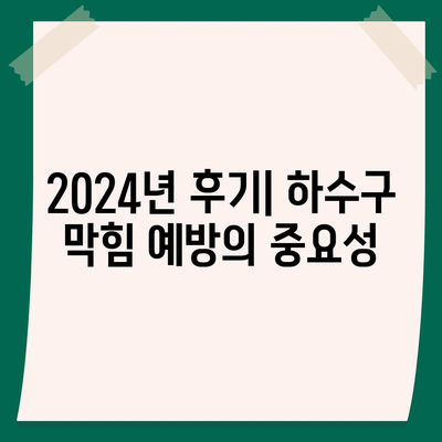 서울시 강동구 고덕제2동 하수구막힘 | 가격 | 비용 | 기름제거 | 싱크대 | 변기 | 세면대 | 역류 | 냄새차단 | 2024 후기