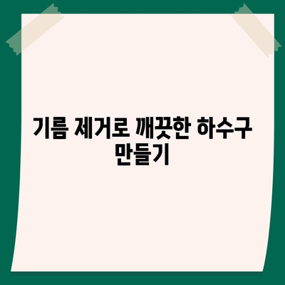 강원도 강릉시 중앙동 하수구막힘 | 가격 | 비용 | 기름제거 | 싱크대 | 변기 | 세면대 | 역류 | 냄새차단 | 2024 후기