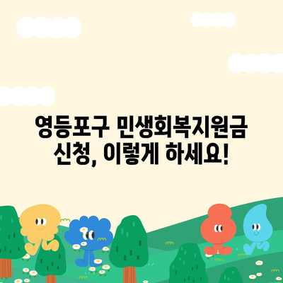 서울시 영등포구 영등포동 민생회복지원금 | 신청 | 신청방법 | 대상 | 지급일 | 사용처 | 전국민 | 이재명 | 2024