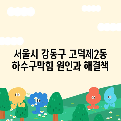 서울시 강동구 고덕제2동 하수구막힘 | 가격 | 비용 | 기름제거 | 싱크대 | 변기 | 세면대 | 역류 | 냄새차단 | 2024 후기