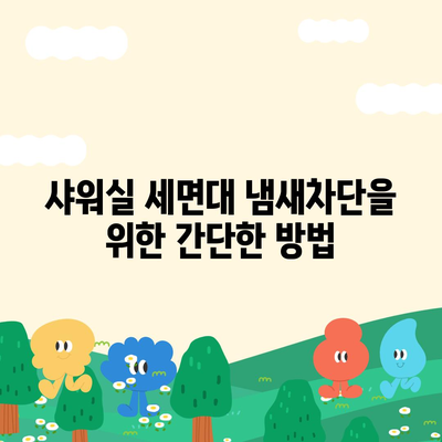 인천시 서구 가좌1동 하수구막힘 | 가격 | 비용 | 기름제거 | 싱크대 | 변기 | 세면대 | 역류 | 냄새차단 | 2024 후기