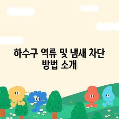 경상북도 안동시 송하동 하수구막힘 | 가격 | 비용 | 기름제거 | 싱크대 | 변기 | 세면대 | 역류 | 냄새차단 | 2024 후기