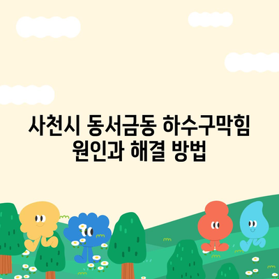 경상남도 사천시 동서금동 하수구막힘 | 가격 | 비용 | 기름제거 | 싱크대 | 변기 | 세면대 | 역류 | 냄새차단 | 2024 후기