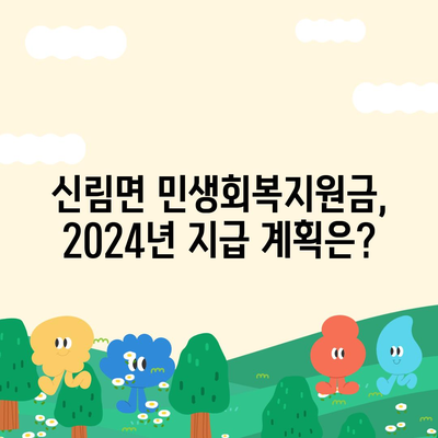 강원도 원주시 신림면 민생회복지원금 | 신청 | 신청방법 | 대상 | 지급일 | 사용처 | 전국민 | 이재명 | 2024