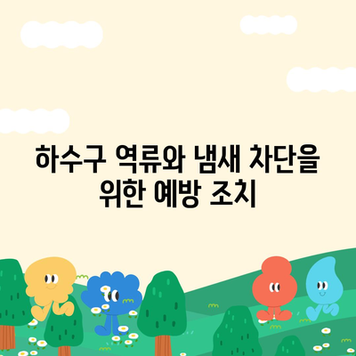 경기도 군포시 산본1동 하수구막힘 | 가격 | 비용 | 기름제거 | 싱크대 | 변기 | 세면대 | 역류 | 냄새차단 | 2024 후기