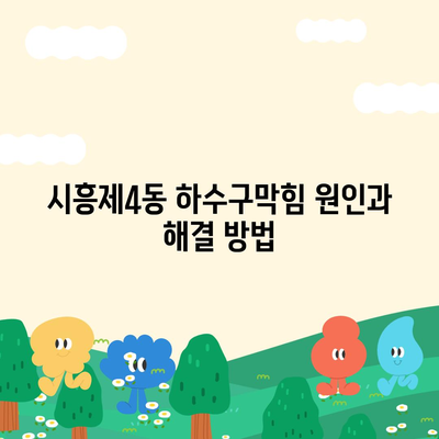 서울시 금천구 시흥제4동 하수구막힘 | 가격 | 비용 | 기름제거 | 싱크대 | 변기 | 세면대 | 역류 | 냄새차단 | 2024 후기