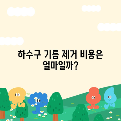 서울시 동작구 노량진제1동 하수구막힘 | 가격 | 비용 | 기름제거 | 싱크대 | 변기 | 세면대 | 역류 | 냄새차단 | 2024 후기