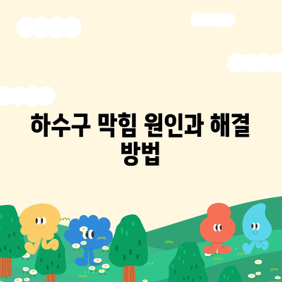 강원도 속초시 노학동 하수구막힘 | 가격 | 비용 | 기름제거 | 싱크대 | 변기 | 세면대 | 역류 | 냄새차단 | 2024 후기