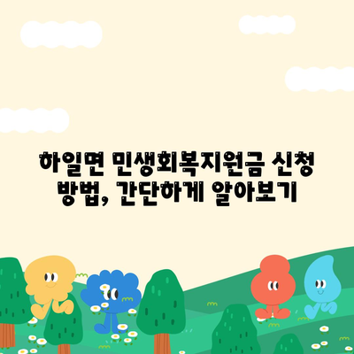 경상남도 고성군 하일면 민생회복지원금 | 신청 | 신청방법 | 대상 | 지급일 | 사용처 | 전국민 | 이재명 | 2024