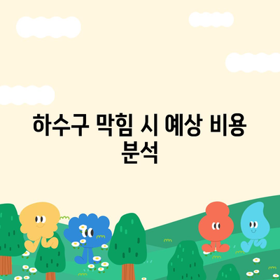 경상북도 성주군 성주읍 하수구막힘 | 가격 | 비용 | 기름제거 | 싱크대 | 변기 | 세면대 | 역류 | 냄새차단 | 2024 후기