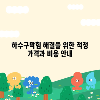 경상북도 영천시 동부동 하수구막힘 | 가격 | 비용 | 기름제거 | 싱크대 | 변기 | 세면대 | 역류 | 냄새차단 | 2024 후기