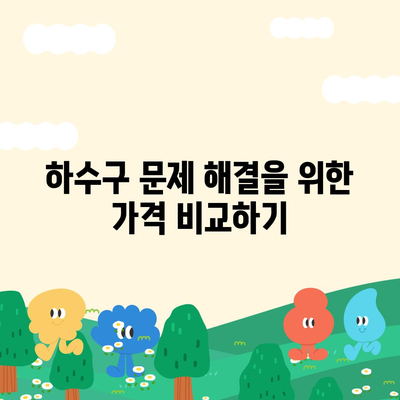 제주도 서귀포시 효돈동 하수구막힘 | 가격 | 비용 | 기름제거 | 싱크대 | 변기 | 세면대 | 역류 | 냄새차단 | 2024 후기