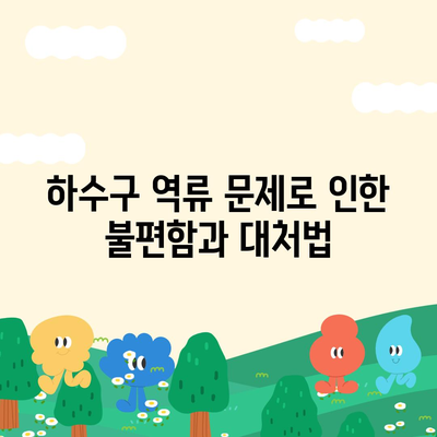 충청남도 서천군 마산면 하수구막힘 | 가격 | 비용 | 기름제거 | 싱크대 | 변기 | 세면대 | 역류 | 냄새차단 | 2024 후기