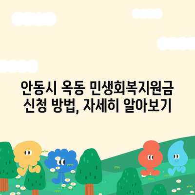 경상북도 안동시 옥동 민생회복지원금 | 신청 | 신청방법 | 대상 | 지급일 | 사용처 | 전국민 | 이재명 | 2024