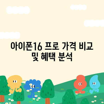 경상북도 문경시 점촌4동 아이폰16 프로 사전예약 | 출시일 | 가격 | PRO | SE1 | 디자인 | 프로맥스 | 색상 | 미니 | 개통