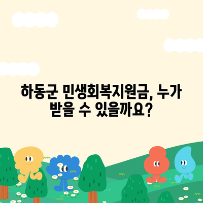 경상남도 하동군 하동읍 민생회복지원금 | 신청 | 신청방법 | 대상 | 지급일 | 사용처 | 전국민 | 이재명 | 2024