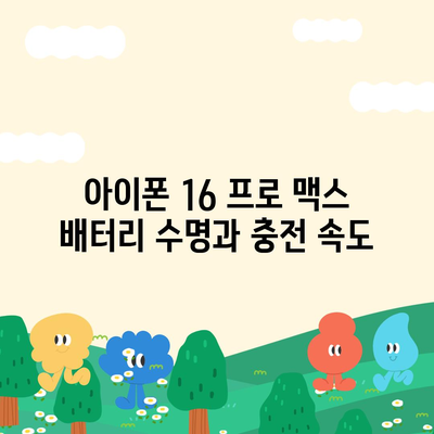 아이폰 16 프로 맥스 시리즈 전체 출시일과 스펙